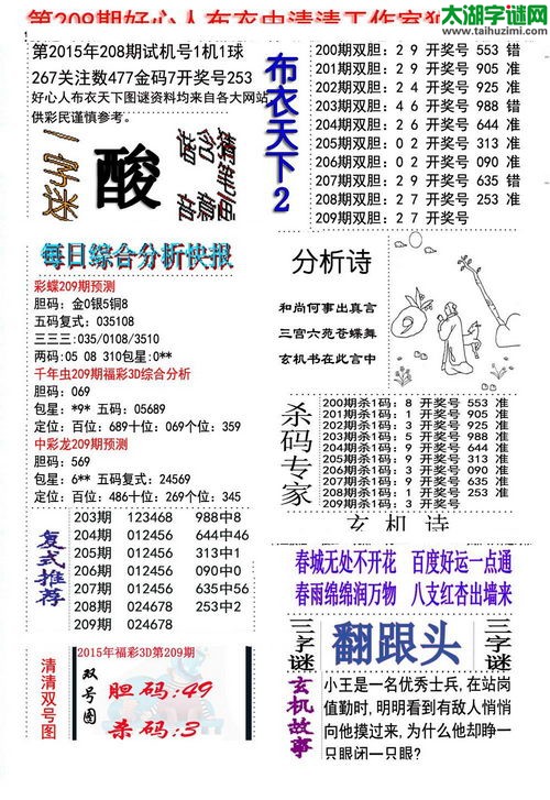 3d好心人布衣图谜2015209期