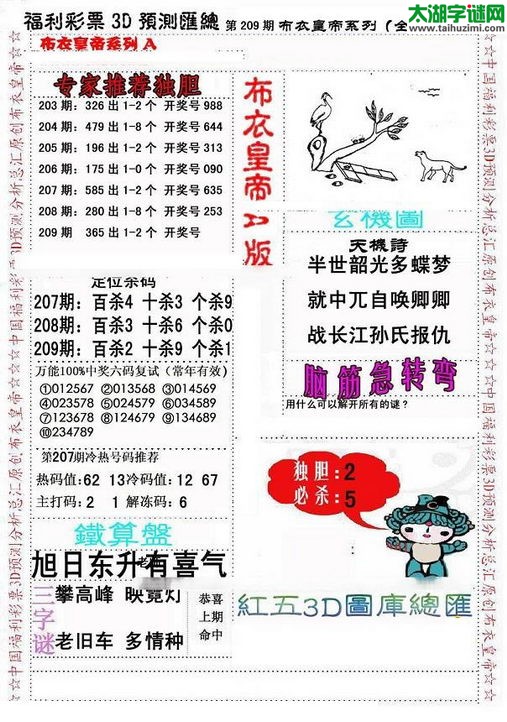 福彩3d第2015209期布衣皇帝图谜A版