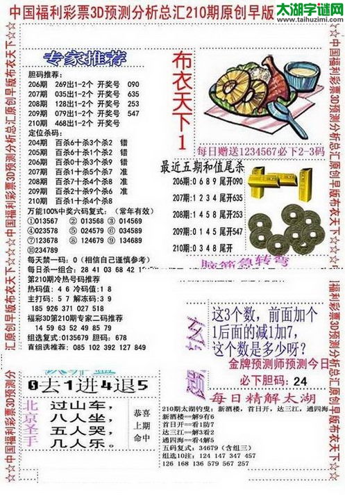 福彩3d早版布衣天下-15210期