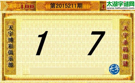 天宇杀码图第15211期