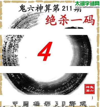 鬼六神算杀号-15211期