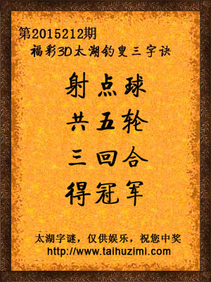 3d212期太湖字谜：射点球，共五轮，三回合，得冠军