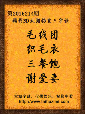 3d214期太湖字谜：毛线团，织毛衣，三餐饱，谢爱妻