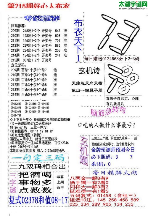 福彩3d好心人布衣-15215期