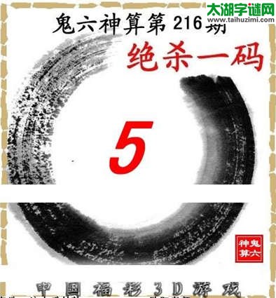 鬼六神算杀号-15216期