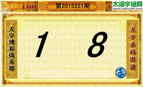 天宇杀码图第15221期