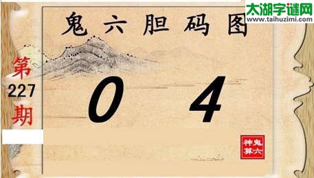 鬼六神算胆码图-15227期