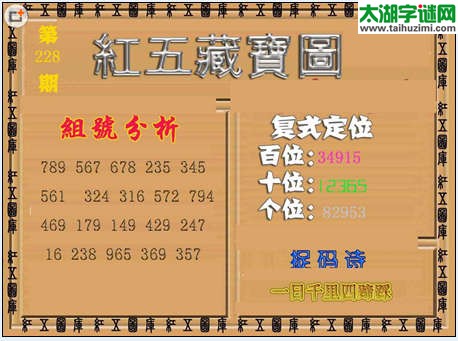 福彩3d红五藏宝图15228期