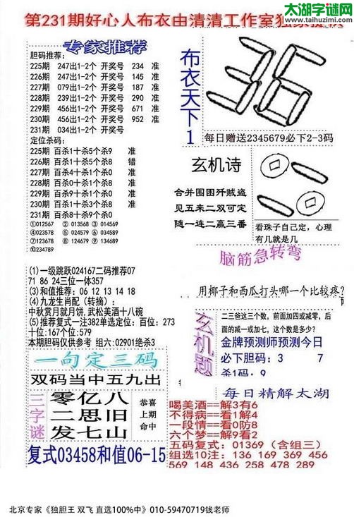 福彩3d好心人布衣-15231期