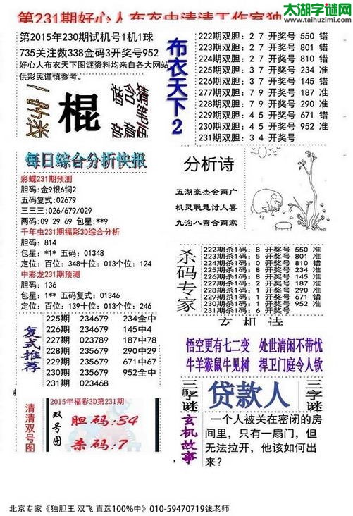 3d好心人布衣图谜2015231期