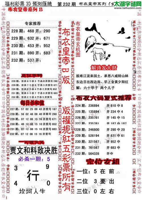 福彩3d第15232期布衣皇帝图谜B版