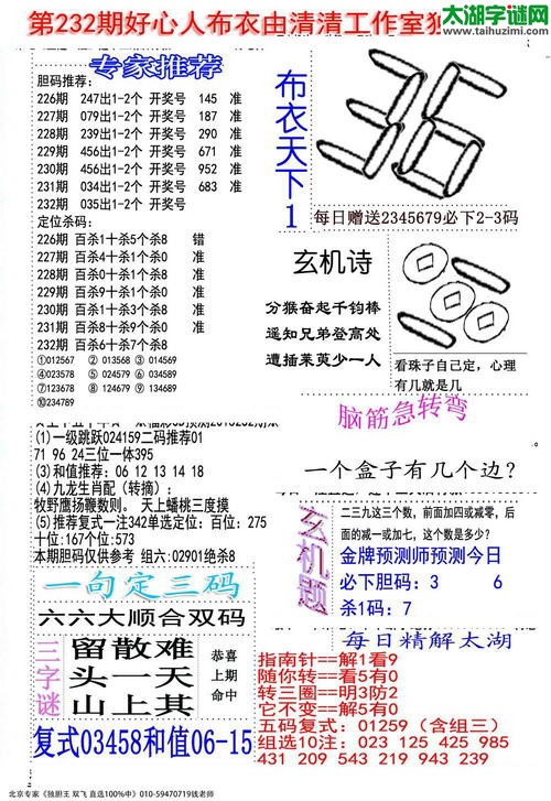 福彩3d好心人布衣-15232期