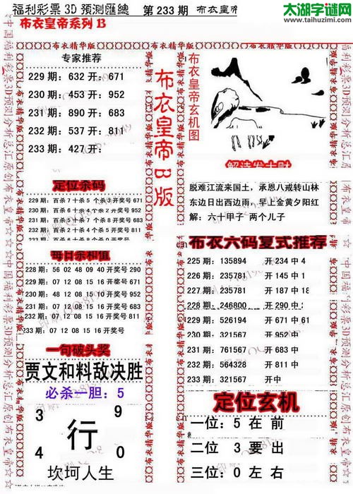 福彩3d第15233期布衣皇帝图谜B版