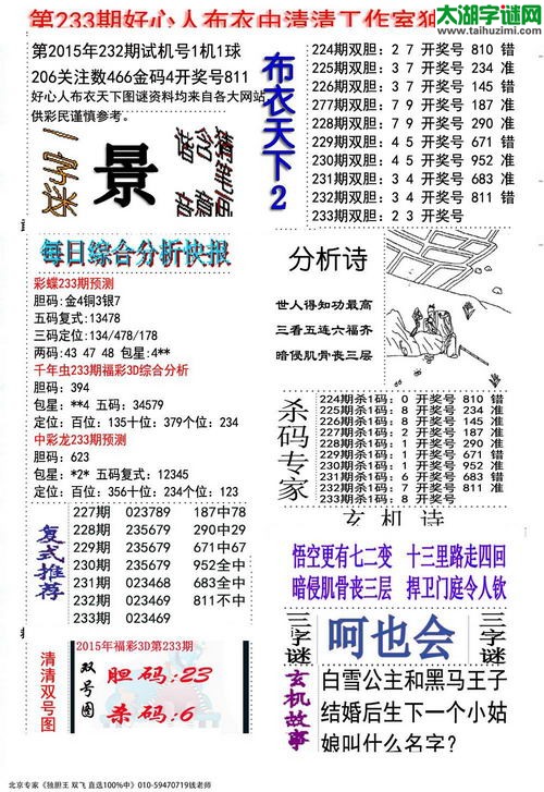 3d好心人布衣图谜2015233期