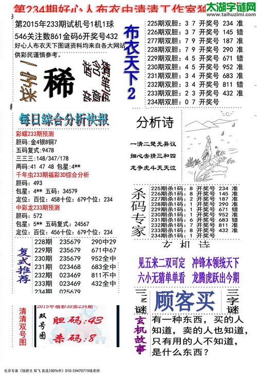 3d好心人布衣图谜2015234期