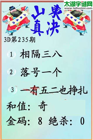 福彩3d第15235期山东真诀
