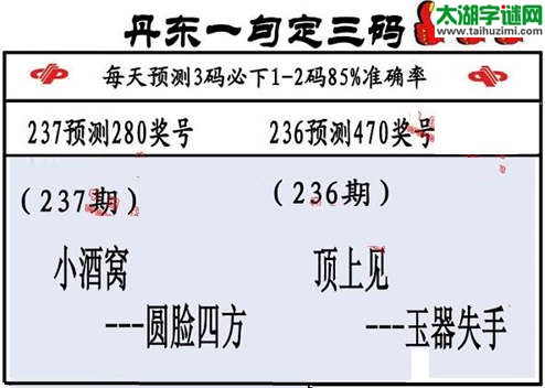 3d第2015237期丹东一句定三码
