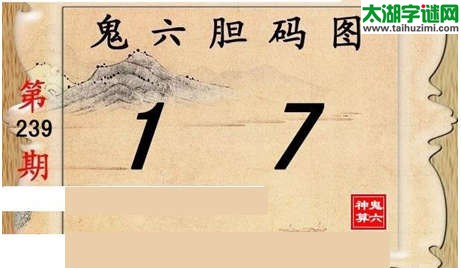 鬼六神算胆码图-15239期