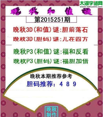福彩3d晚秋和值谜15251期