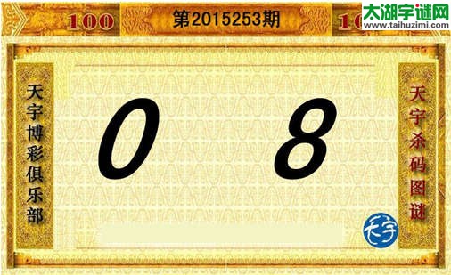 天宇杀码图第15253期
