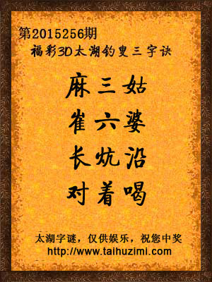 3d256期太湖字谜：麻三姑，崔六婆，长炕沿，对着喝