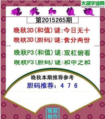 福彩3d晚秋和值谜15265期