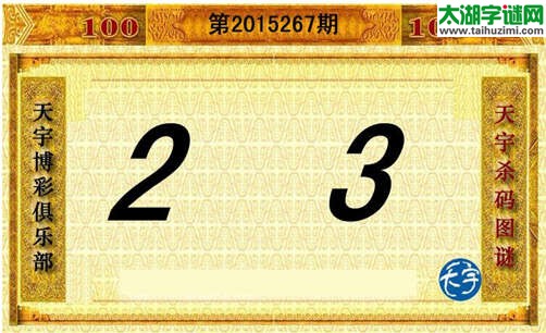 天宇杀码图第15267期