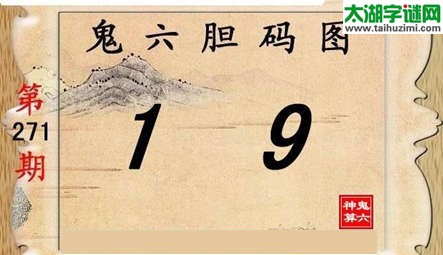鬼六神算胆码图-15271期