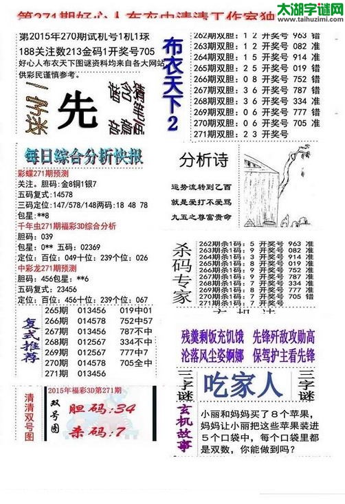 3d好心人布衣图谜2015271期
