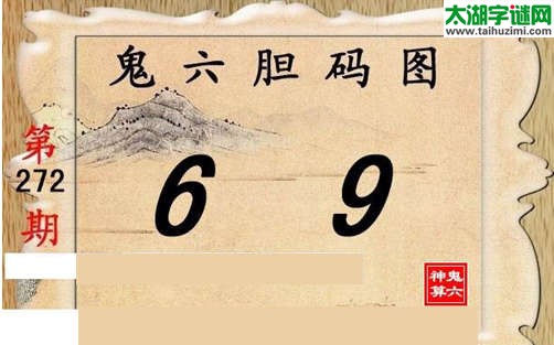 鬼六神算胆码图-15272期