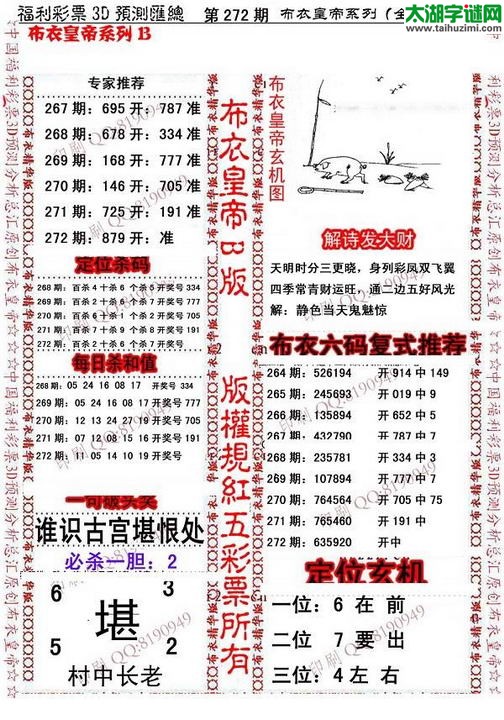 福彩3d第15272期布衣皇帝图谜B版