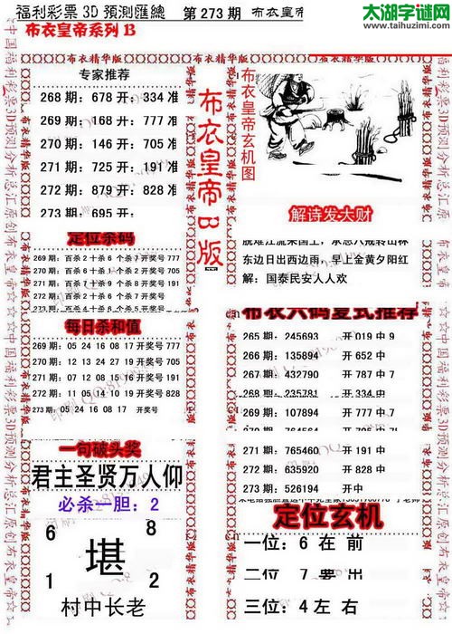 福彩3d第15273期布衣皇帝图谜B版