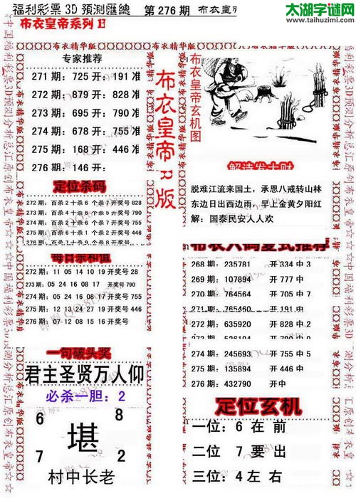 福彩3d第15276期布衣皇帝图谜B版