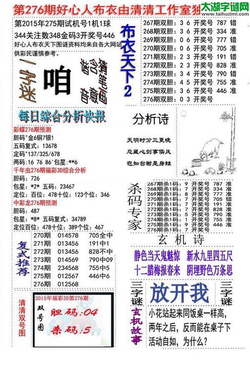 3d好心人布衣图谜2015276期