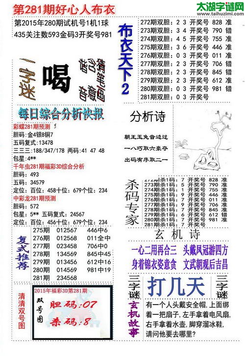 3d好心人布衣图谜2015281期