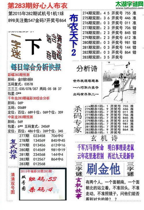 3d好心人布衣图谜2015283期