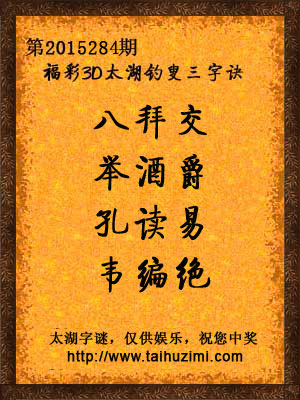 3d284期太湖字谜：八拜交，举酒爵，孔读易，韦编绝