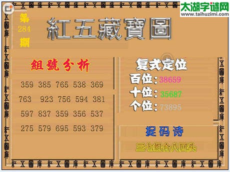 福彩3d红五藏宝图15284期