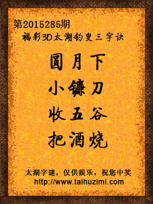 3d285期太湖字谜：圆月下，小镰刀，收五谷，把酒烧