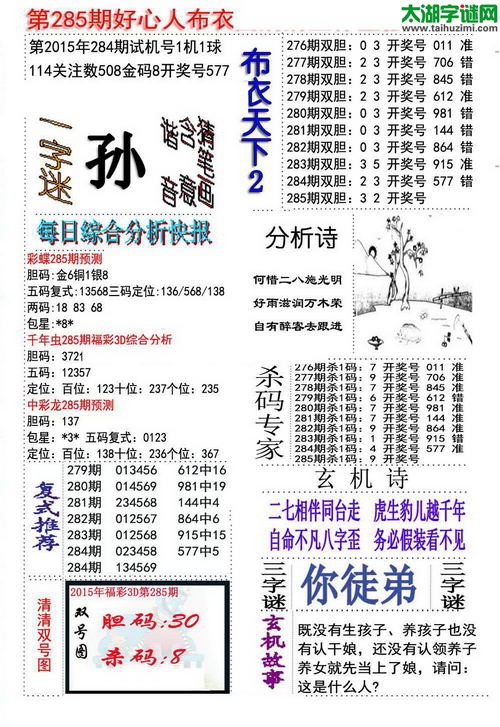 3d好心人布衣图谜2015285期