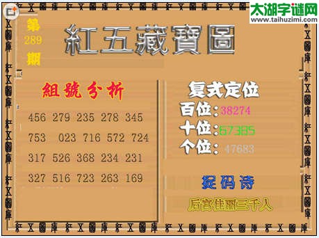 福彩3d红五藏宝图15289期