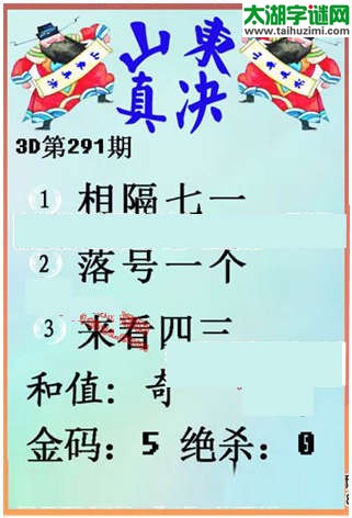 福彩3d第15291期山东真诀
