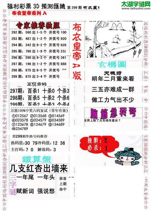 福彩3d第2015299期布衣皇帝图谜A版