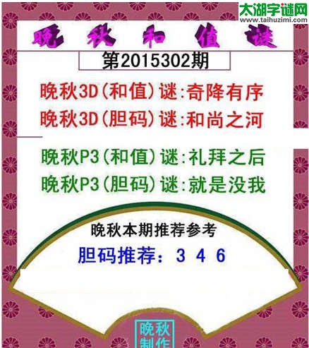 福彩3d晚秋和值谜15302期