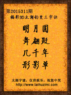 3d311期太湖字谜：明月圆，舞翩跹，几千年，形影单