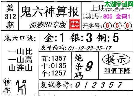 3d312期：【鬼六神算】胆码图+绝杀一码