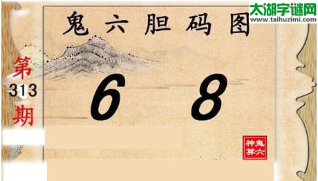 鬼六神算胆码图-15313期