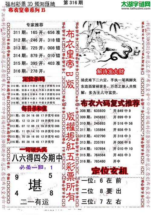 福彩3d第15316期布衣皇帝图谜B版