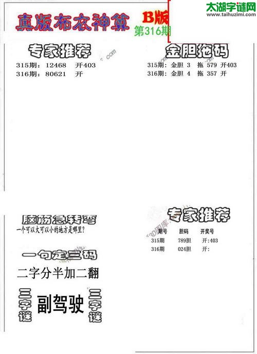 3d布衣神算AB版图谜2015316期