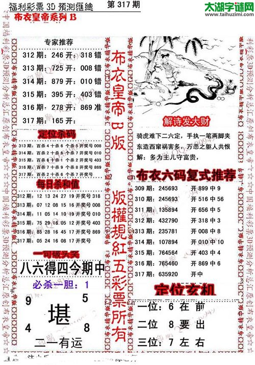 福彩3d第15317期布衣皇帝图谜B版